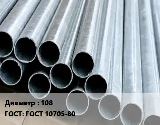Труба электросварная оцинкованная 108 ГОСТ: ГОСТ 10705-80